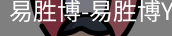 易胜博